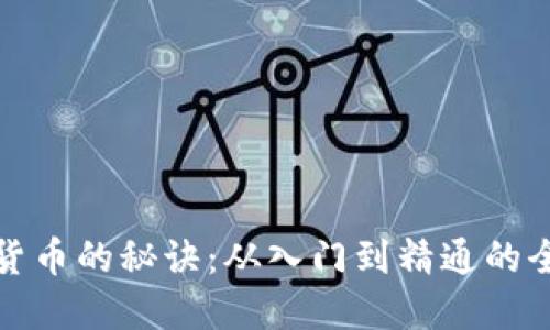 炒数字货币的秘诀：从入门到精通的全面指南