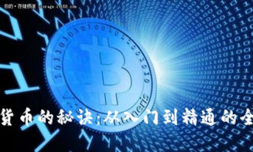 炒数字货币的秘诀：从入门到精通的全面指南