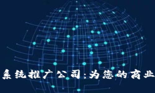 数字货币系统推广公司：为您的商业未来铺路