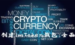 如何创建imToken钱包：全面