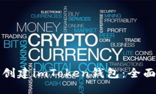 如何创建imToken钱包：全面指南