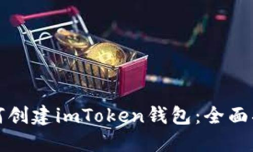 如何创建imToken钱包：全面指南