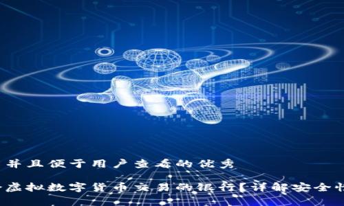 思考一个推广并且便于用户查看的优秀

如何选择适合虚拟数字货币交易的银行？详解安全性、费用及服务