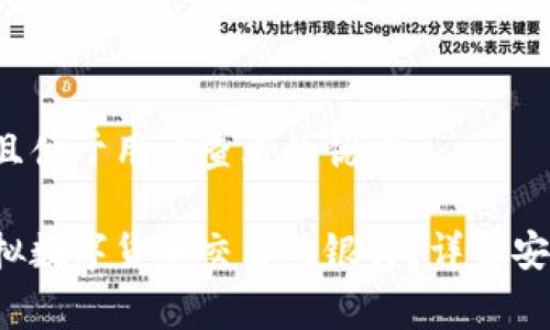 思考一个推广并且便于用户查看的优秀

如何选择适合虚拟数字货币交易的银行？详解安全性、费用及服务