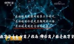 2023年数字货币支付商户指