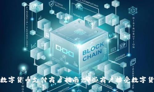 2023年数字货币支付商户指南：哪些商户接受数字货币支付？