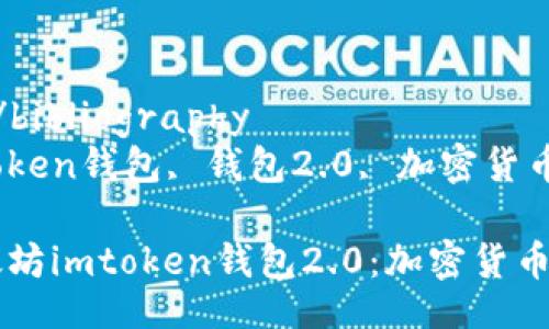 bibliography
bibliography/bibliography
以太坊, imtoken钱包, 钱包2.0, 加密货币/guanjianci
bibliography
全面解析以太坊imtoken钱包2.0：加密货币管理新体验