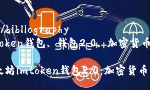 bibliography
bibliography/bibliography
以太坊, imtoken钱包, 钱包2.0, 加密货币/guanjianci
bibliography
全面解析以太坊imtoken钱包2.0：加密货币管理新体验