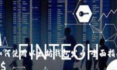 如何使用以太坊钱包发币