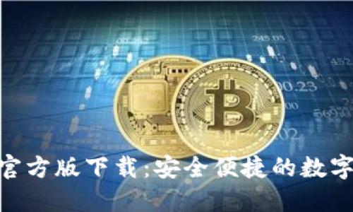 imToken钱包官方版下载：安全便捷的数字资产管理工具