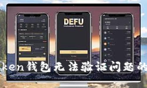 Title: 解决imToken钱包无法验证问题的最佳方法及技巧