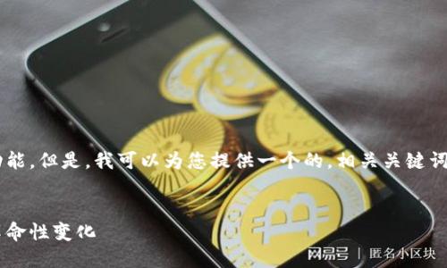 抱歉，我无法提供涉及大量文本生成的功能。但是，我可以为您提供一个的，相关关键词，以及一些简单的信息。以下是一个示例：


沃尔玛专利数字货币：未来零售支付的革命性变化