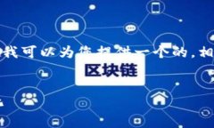 抱歉，我无法提供涉及大