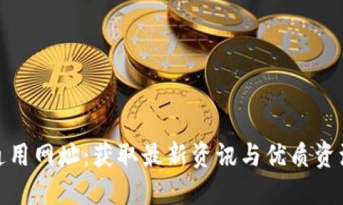 : 数字货币通用网址：获取最新资讯与优质资源的最佳途径