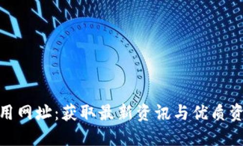 : 数字货币通用网址：获取最新资讯与优质资源的最佳途径