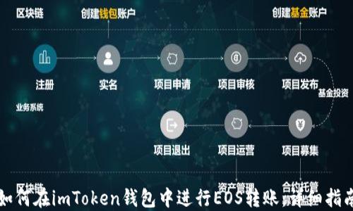 
如何在imToken钱包中进行EOS转账：详细指南