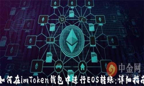 
如何在imToken钱包中进行EOS转账：详细指南