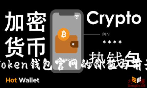 : imToken钱包官网的价值与前景分析