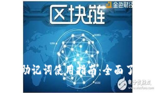 imToken钱包中的助记词使用指南：全面了解助记词的重要性