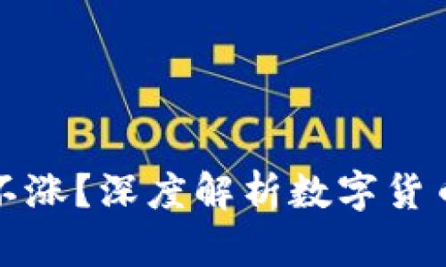 数字货币股票为何不涨？深度解析数字货币市场的现状与未来