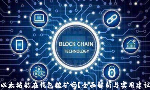 
以太坊能在钱包挖矿吗？全面解析与实用建议