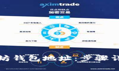 如何申请以太坊钱包地址：步骤详解与实用建议