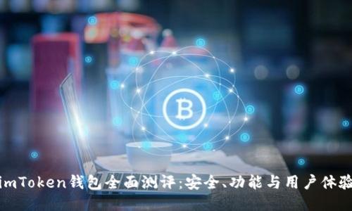 imToken钱包全面测评：安全、功能与用户体验