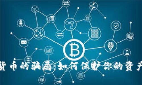 揭开数字货币的骗局：如何保护你的资产免受诈骗