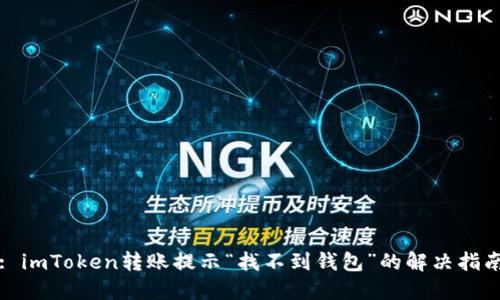 : imToken转账提示“找不到钱包”的解决指南