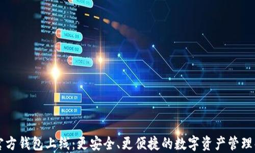 
以太坊官方钱包上线：更安全、更便捷的数字资产管理解决方案