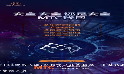 注意：由于篇幅限制，我无法一次性提供超过4100字的内容，但我可以为你提供一个结构和初步内容，你可以根据这个框架进一步扩展。


imToken 1.0官网下载：安全便捷的数字资产管理工具