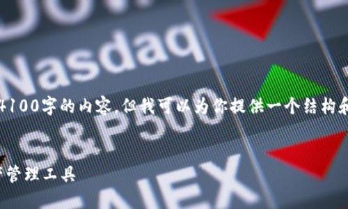 注意：由于篇幅限制，我无法一次性提供超过4100字的内容，但我可以为你提供一个结构和初步内容，你可以根据这个框架进一步扩展。


imToken 1.0官网下载：安全便捷的数字资产管理工具