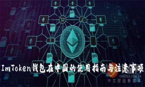 ImToken钱包在中国的使用指南与注意事项