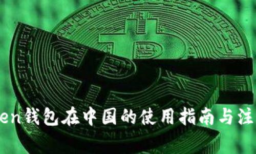ImToken钱包在中国的使用指南与注意事项