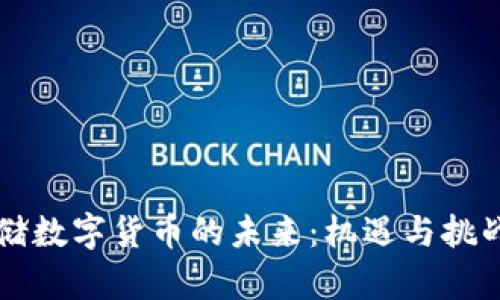 美联储数字货币的未来：机遇与挑战分析