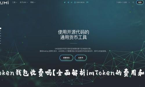 imToken钱包收费吗？全面解析imToken的费用和服务