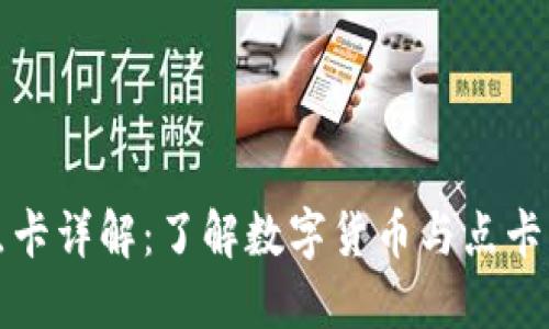 数字货币点卡详解：了解数字货币与点卡的深层关系