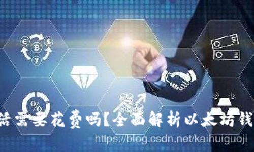  以太坊钱包激活需要花费吗？全面解析以太坊钱包的费用与使用