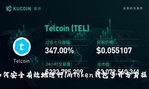 如何安全有效地进行imToken钱包多开分身操作