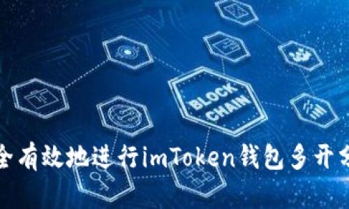 如何安全有效地进行imToken钱包多开分身操作
