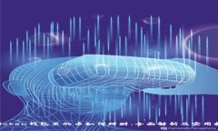 imToken钱包里的币如何理财