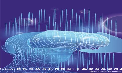 imToken钱包里的币如何理财：全面解析及实用技巧