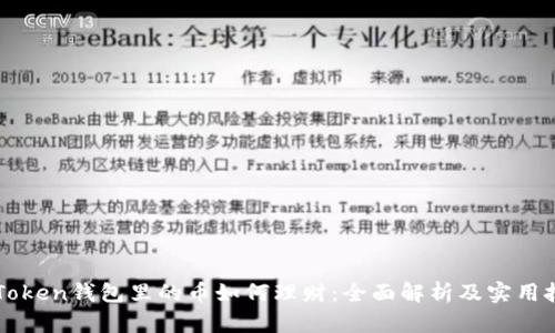 imToken钱包里的币如何理财：全面解析及实用技巧