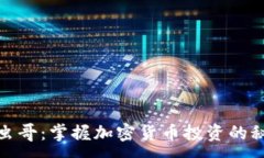 :数字货币虫哥：掌握加密