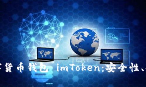 : 全面解析数字货币钱包 imToken:安全性、功能与使用指南