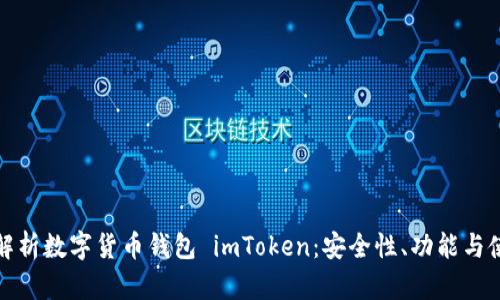 : 全面解析数字货币钱包 imToken:安全性、功能与使用指南