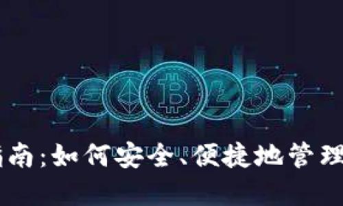 IM钱包使用指南：如何安全、便捷地管理您的数字资产