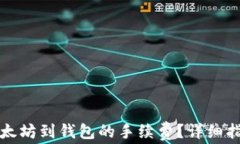 如何转以太坊到钱包的手