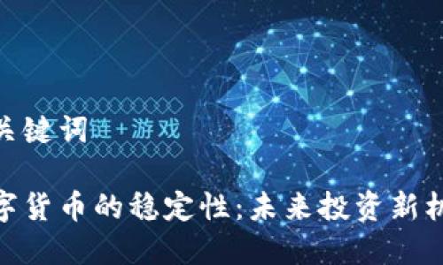 和关键词

数字货币的稳定性：未来投资新机遇