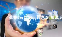     最新imtoken钱包使用教程